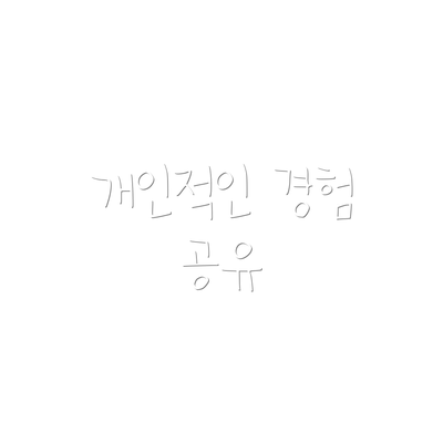 개인적인 경험 공유