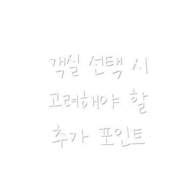 객실 선택 시 고려해야 할 추가 포인트