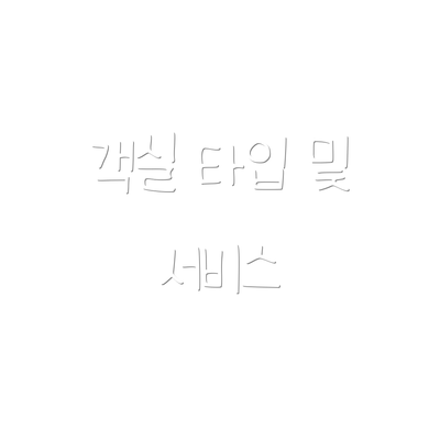 객실 타입 및 서비스