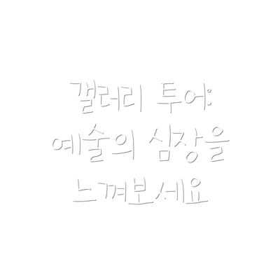 갤러리 투어: 예술의 심장을 느껴보세요
