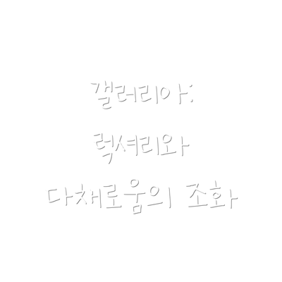 갤러리아: 럭셔리와 다채로움의 조화