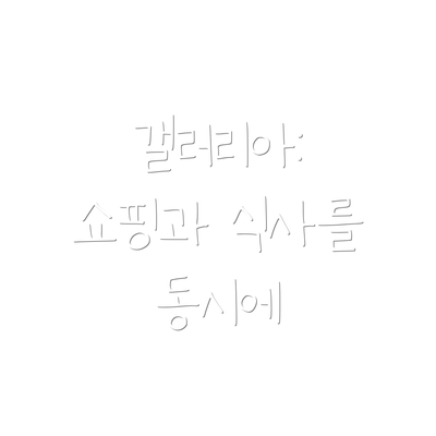 갤러리아: 쇼핑과 식사를 동시에