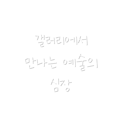 갤러리에서 만나는 예술의 심장
