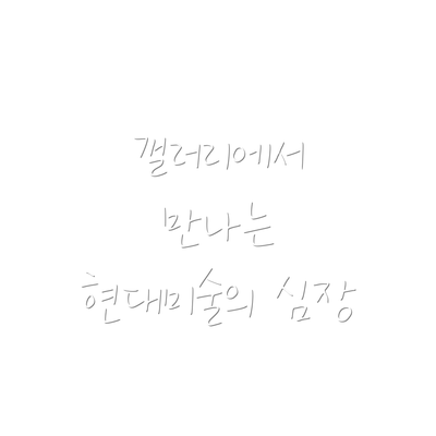 갤러리에서 만나는 현대미술의 심장
