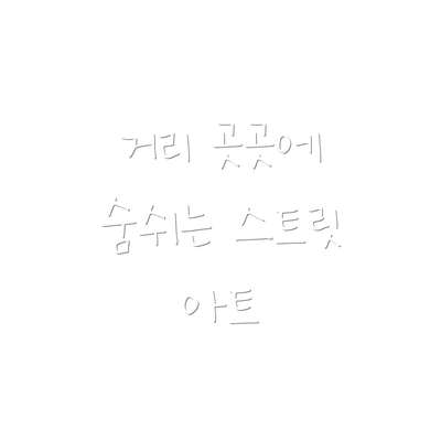 거리 곳곳에 숨쉬는 스트릿 아트
