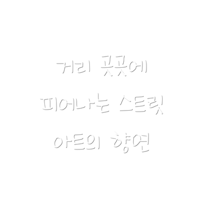 거리 곳곳에 피어나는 스트릿 아트의 향연