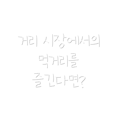 거리 시장에서의 먹거리를 즐긴다면?