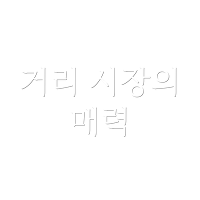 거리 시장의 매력