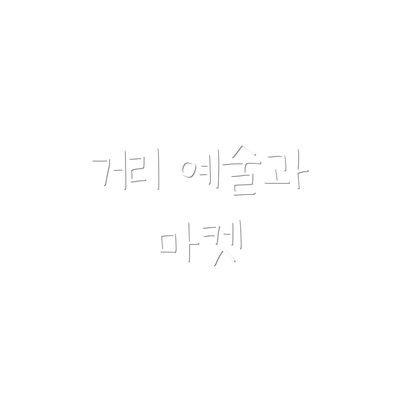 거리 예술과 마켓
