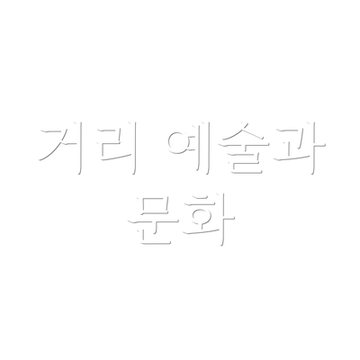 거리 예술과 문화