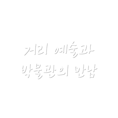 거리 예술과 박물관의 만남