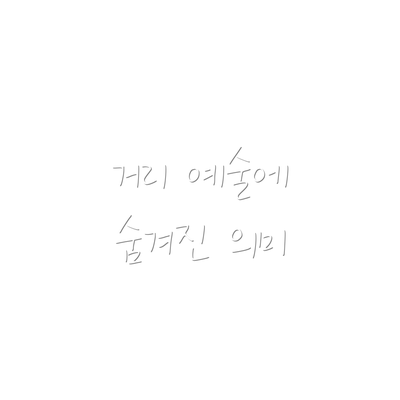 거리 예술에 숨겨진 의미