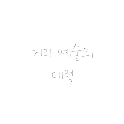 거리 예술의 매력