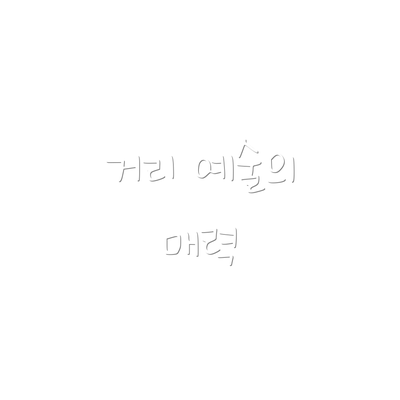 거리 예술의 매력