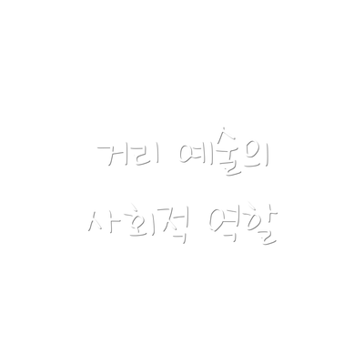 거리 예술의 사회적 역할