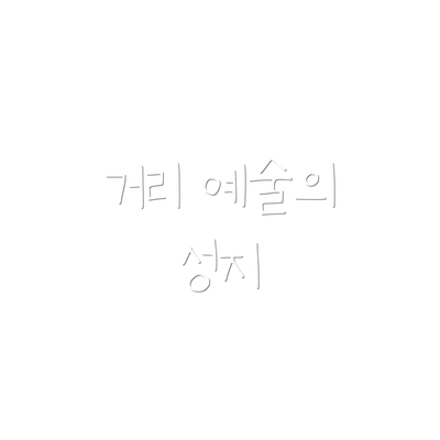 거리 예술의 성지