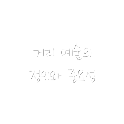 거리 예술의 정의와 중요성