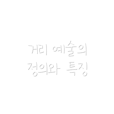 거리 예술의 정의와 특징