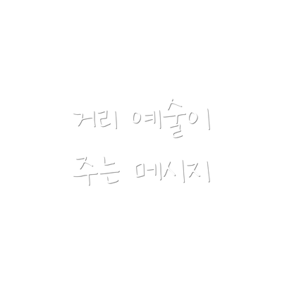 거리 예술이 주는 메시지