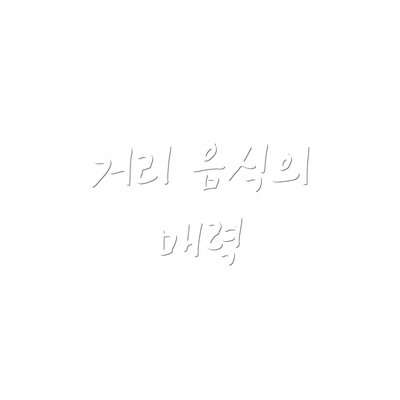 거리 음식의 매력