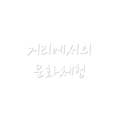 거리에서의 문화체험