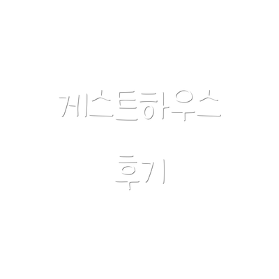 게스트하우스 후기