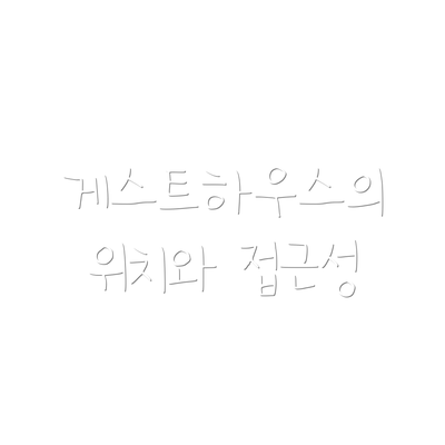 게스트하우스의 위치와 접근성