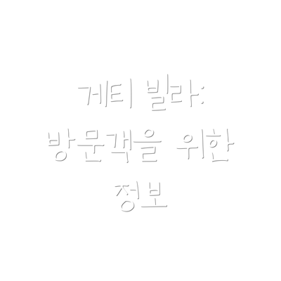 게티 빌라: 방문객을 위한 정보