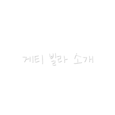 게티 빌라 소개