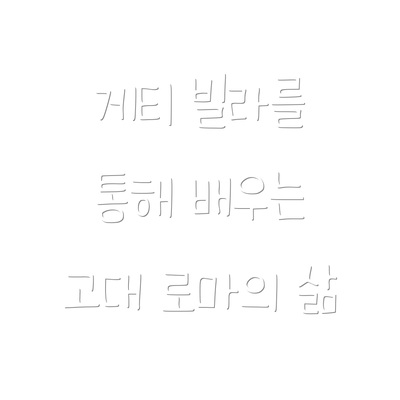 게티 빌라를 통해 배우는 고대 로마의 삶
