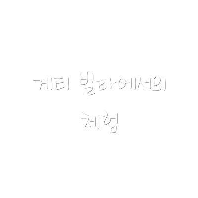 게티 빌라에서의 체험