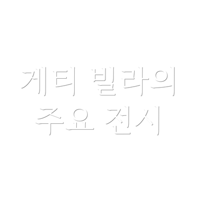 게티 빌라의 주요 전시