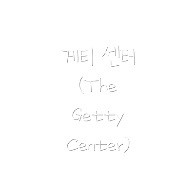 게티 센터 (The Getty Center)
