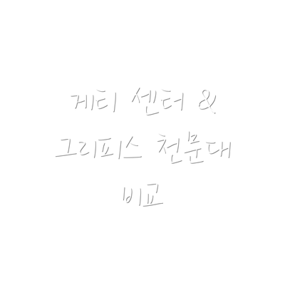 게티 센터 & 그리피스 천문대 비교