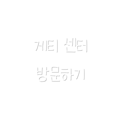 게티 센터 방문하기