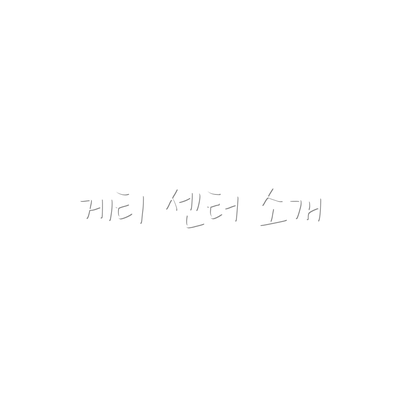 게티 센터 소개