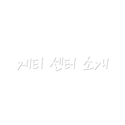 게티 센터 소개