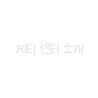게티 센터 소개