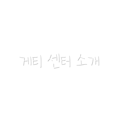 게티 센터 소개