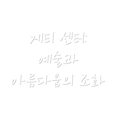 게티 센터: 예술과 아름다움의 조화