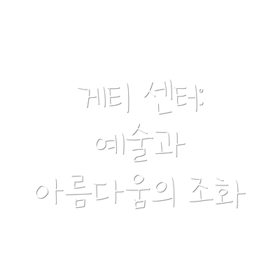 게티 센터: 예술과 아름다움의 조화