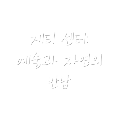 게티 센터: 예술과 자연의 만남