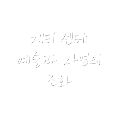 게티 센터: 예술과 자연의 조화