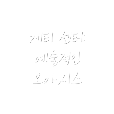 게티 센터: 예술적인 오아시스