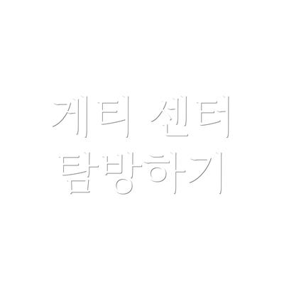 게티 센터 탐방하기