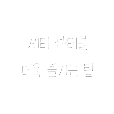 게티 센터를 더욱 즐기는 팁