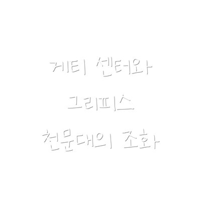 게티 센터와 그리피스 천문대의 조화