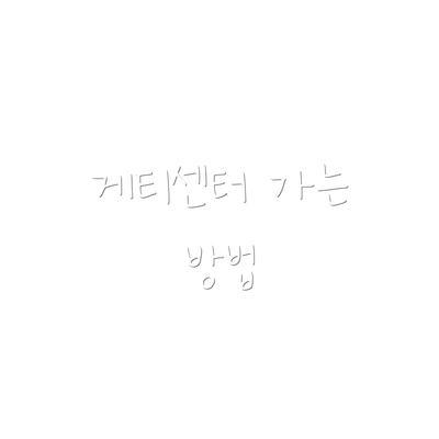 게티센터 가는 방법