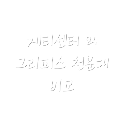 게티센터 & 그리피스 천문대 비교