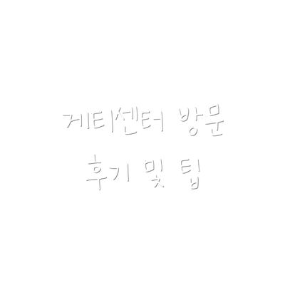 게티센터 방문 후기 및 팁